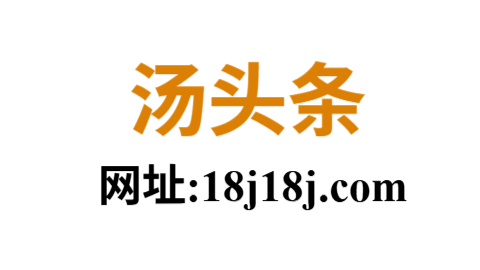 汤头条官网 